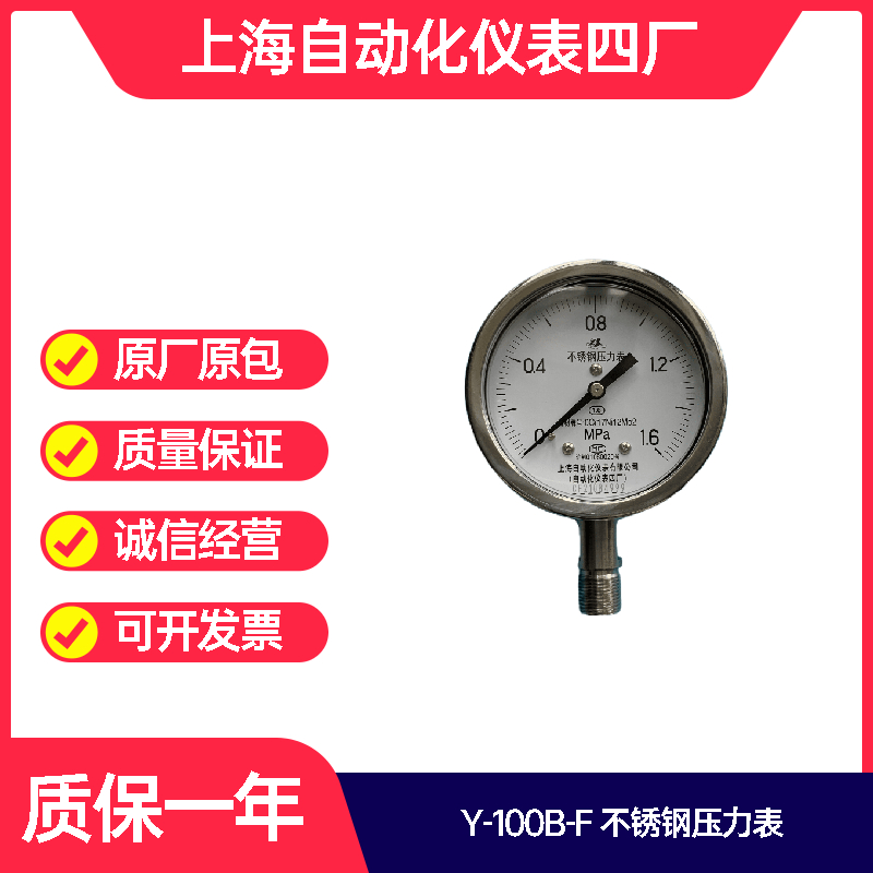 Y-100B-F上海自动化仪表四厂不锈钢压力表