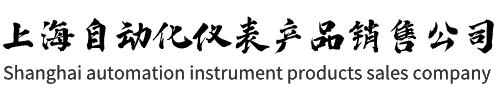 上海自动化仪表产品销售公司